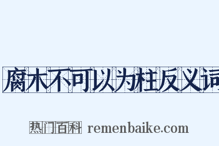 腐木不可以为柱反义词是什么意思的图片